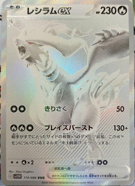 Reshiram ex BWR 174/086 White Flare sv11W Pokemon Card Japanese 2025