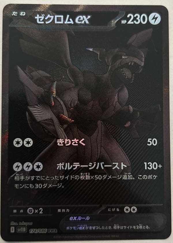 Zekrom ex BWR 174/086 Black Bolt sv11B Pokemon Card Japanese 2025